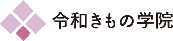 令和きもの学院
