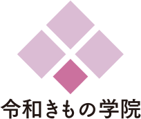 令和きもの学院