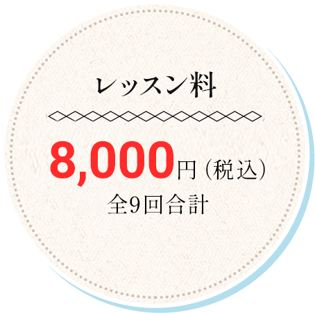 レッスン料1回1000円（税込）全8kai 10000円（税込）