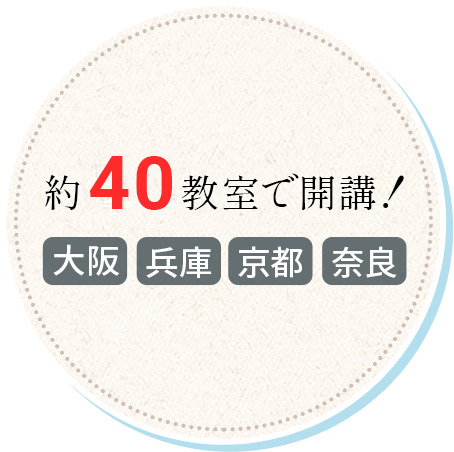 約35教室で開講!大阪・兵庫・京都・奈良・滋賀