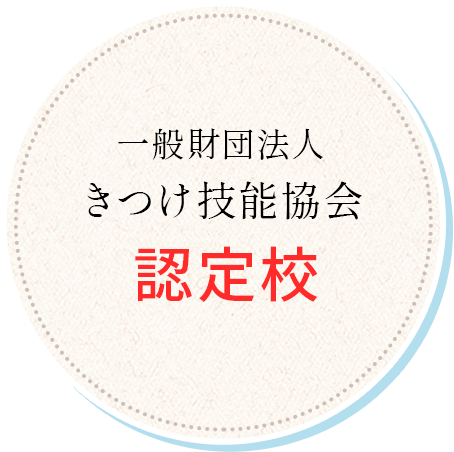 一般財団法人きつけ技能協会認定校